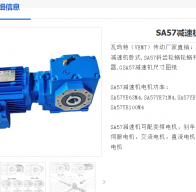 SA57-137.05-550W-M2-B-90減速電機(jī)型號(hào)解析