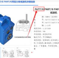 FA77/G DRN132S4/BE11HF/2.2KW減速電機(jī)型號解析