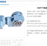 KAF77-64.75-YVPEJ-3KW-4P減速電機型號解析