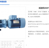 KAF47/380V/0.18KW/6.6RPM減速電機(jī)型號解析